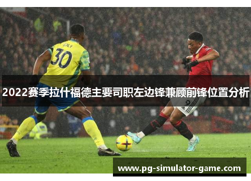 2022赛季拉什福德主要司职左边锋兼顾前锋位置分析