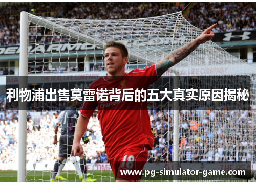 利物浦出售莫雷诺背后的五大真实原因揭秘