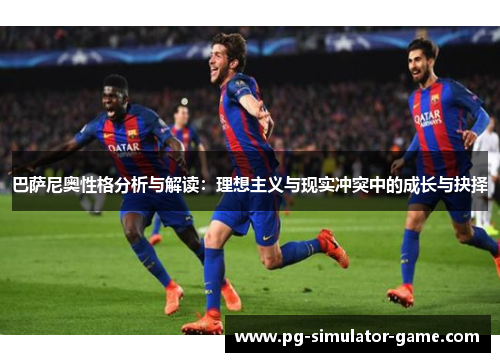 巴萨尼奥性格分析与解读：理想主义与现实冲突中的成长与抉择