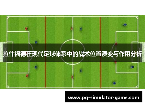 拉什福德在现代足球体系中的战术位置演变与作用分析
