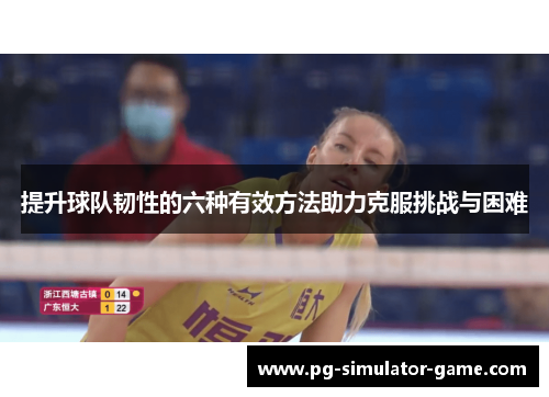 提升球队韧性的六种有效方法助力克服挑战与困难