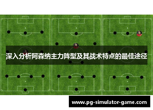 深入分析阿森纳主力阵型及其战术特点的最佳途径