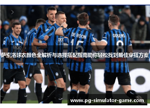 萨索洛球衣颜色全解析与选择搭配指南助你轻松找到最佳穿搭方案