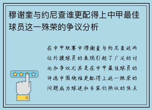 穆谢奎与约尼查谁更配得上中甲最佳球员这一殊荣的争议分析