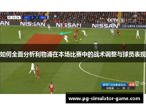 如何全面分析利物浦在本场比赛中的战术调整与球员表现