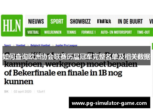如何查询欧洲协会联赛历届冠军完整名单及相关数据