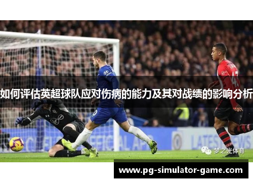 如何评估英超球队应对伤病的能力及其对战绩的影响分析