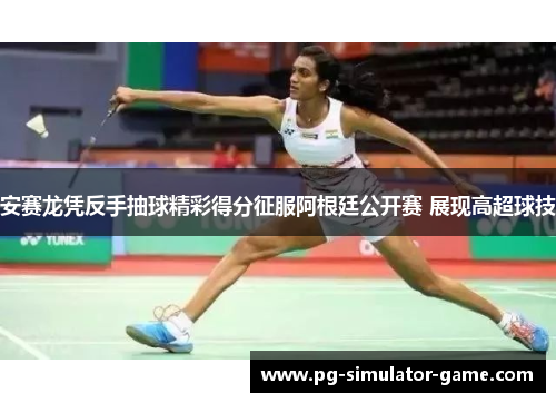 安赛龙凭反手抽球精彩得分征服阿根廷公开赛 展现高超球技