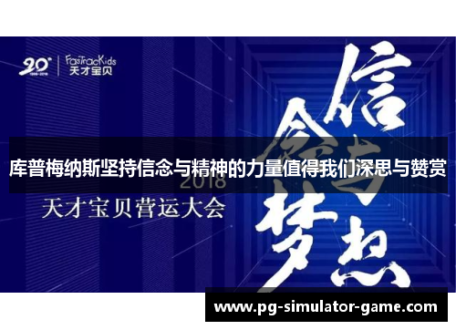库普梅纳斯坚持信念与精神的力量值得我们深思与赞赏