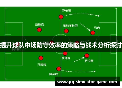 提升球队中场防守效率的策略与战术分析探讨