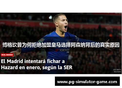 博格坎普为何拒绝加盟皇马选择阿森纳背后的真实原因