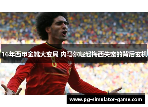 16年西甲金靴大变局 内马尔崛起梅西失宠的背后玄机