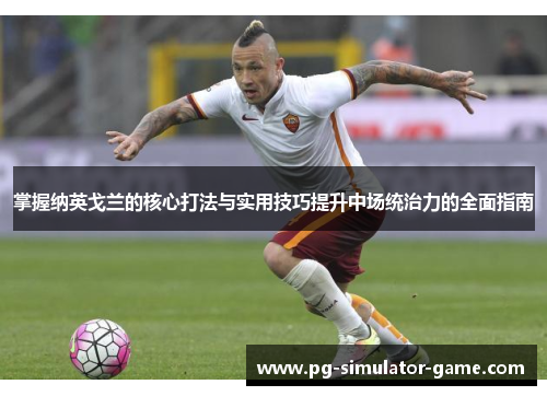 掌握纳英戈兰的核心打法与实用技巧提升中场统治力的全面指南
