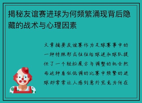 揭秘友谊赛进球为何频繁涌现背后隐藏的战术与心理因素
