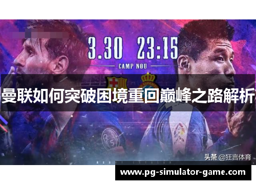 曼联如何突破困境重回巅峰之路解析