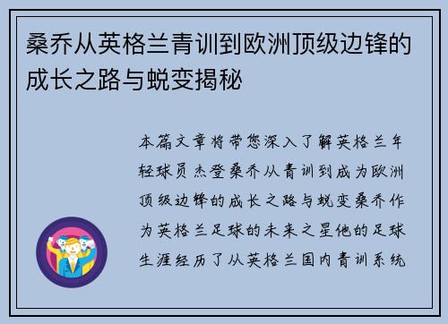 桑乔从英格兰青训到欧洲顶级边锋的成长之路与蜕变揭秘