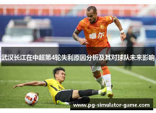 武汉长江在中超第4轮失利原因分析及其对球队未来影响