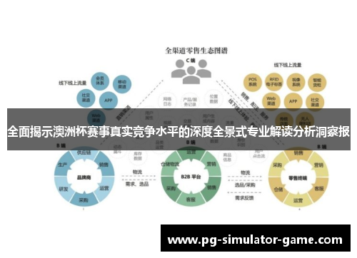 全面揭示澳洲杯赛事真实竞争水平的深度全景式专业解读分析洞察报