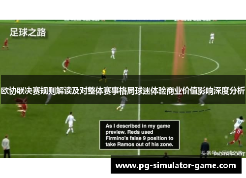 欧协联决赛规则解读及对整体赛事格局球迷体验商业价值影响深度分析