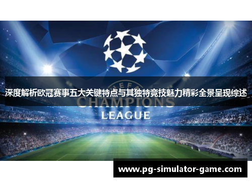 深度解析欧冠赛事五大关键特点与其独特竞技魅力精彩全景呈现综述