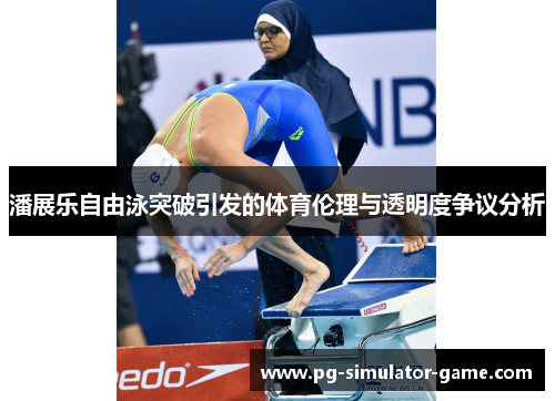 潘展乐自由泳突破引发的体育伦理与透明度争议分析