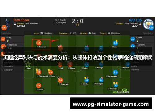 英超经典对决与战术演变分析：从整体打法到个性化策略的深度解读