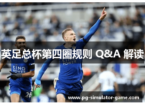 英足总杯第四圈规则 Q&A 解读