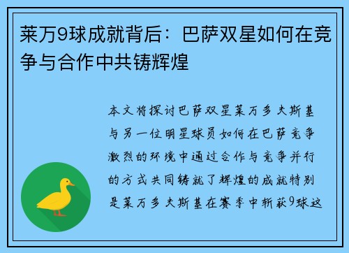 莱万9球成就背后：巴萨双星如何在竞争与合作中共铸辉煌