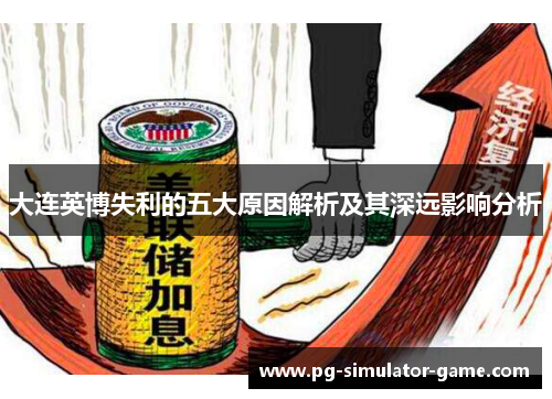 大连英博失利的五大原因解析及其深远影响分析