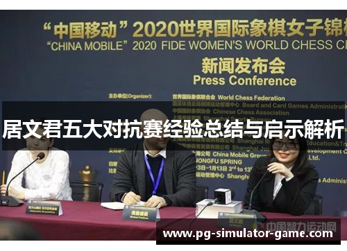 居文君五大对抗赛经验总结与启示解析