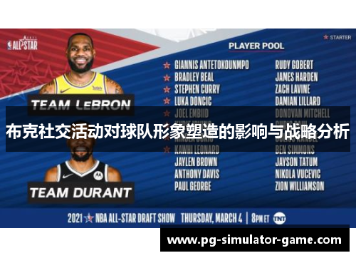 布克社交活动对球队形象塑造的影响与战略分析