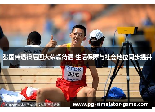 张国伟退役后四大荣耀待遇 生活保障与社会地位同步提升