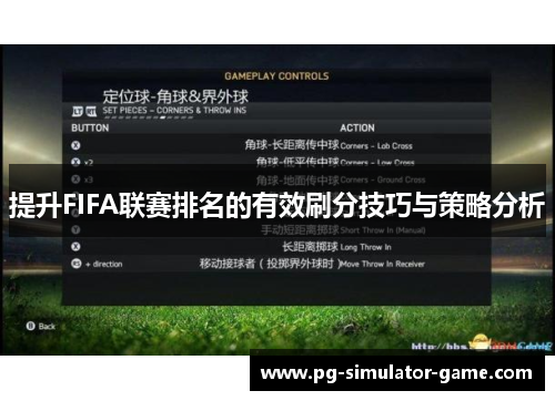 提升FIFA联赛排名的有效刷分技巧与策略分析
