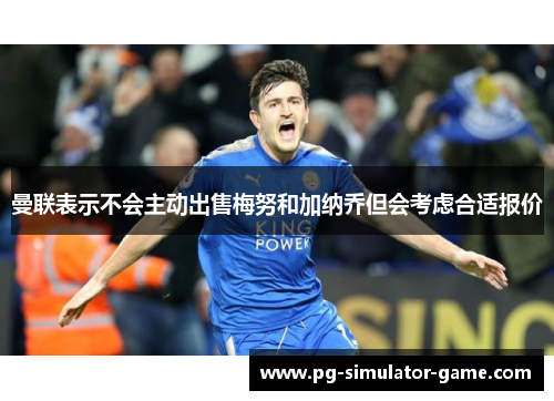 曼联表示不会主动出售梅努和加纳乔但会考虑合适报价