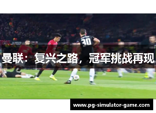 曼联：复兴之路，冠军挑战再现
