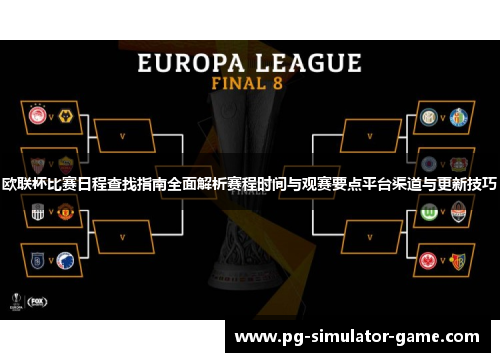 欧联杯比赛日程查找指南全面解析赛程时间与观赛要点平台渠道与更新技巧