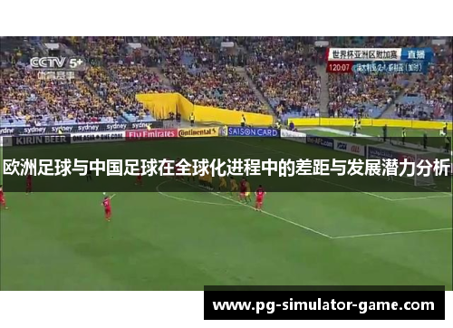 欧洲足球与中国足球在全球化进程中的差距与发展潜力分析