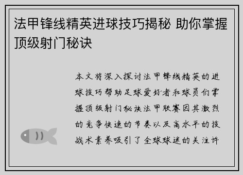 法甲锋线精英进球技巧揭秘 助你掌握顶级射门秘诀