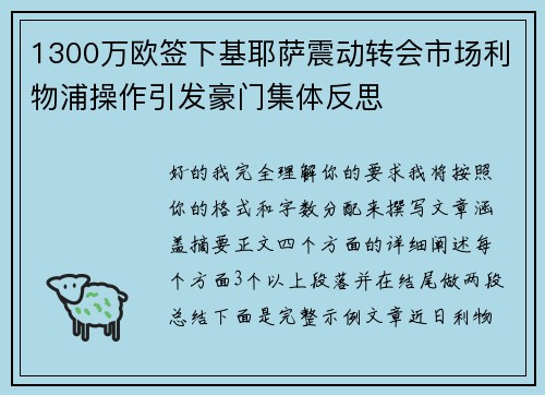 1300万欧签下基耶萨震动转会市场利物浦操作引发豪门集体反思