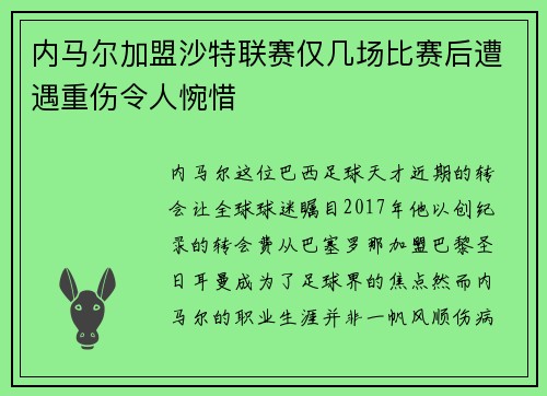 内马尔加盟沙特联赛仅几场比赛后遭遇重伤令人惋惜