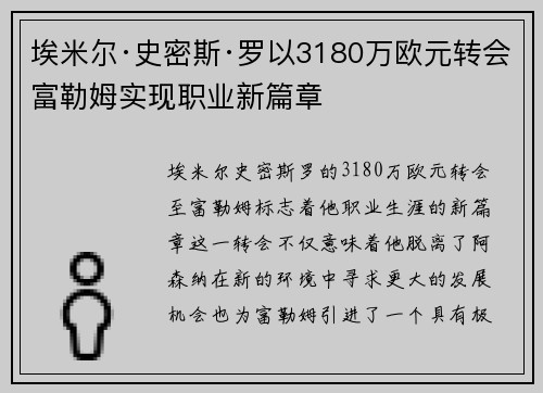 埃米尔·史密斯·罗以3180万欧元转会富勒姆实现职业新篇章