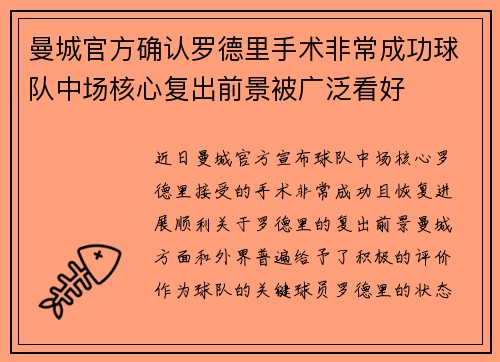 曼城官方确认罗德里手术非常成功球队中场核心复出前景被广泛看好