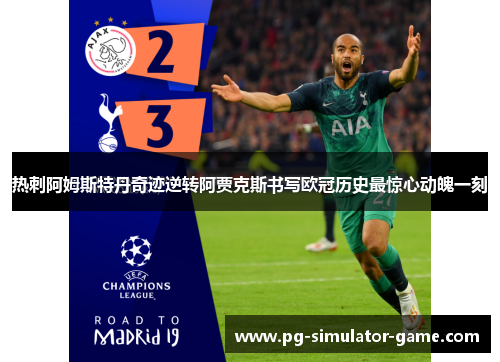 热刺阿姆斯特丹奇迹逆转阿贾克斯书写欧冠历史最惊心动魄一刻 热刺阿姆斯特丹奇迹逆转阿贾克斯书写欧冠历史最惊心动魄一刻