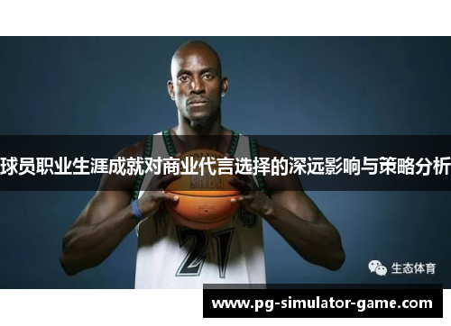 球员职业生涯成就对商业代言选择的深远影响与策略分析