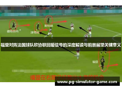 福登对阵法国球队欧协联回暖信号的深度解读与前景展望关键意义
