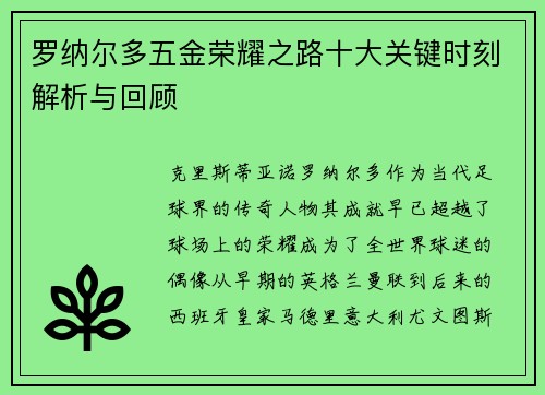 罗纳尔多五金荣耀之路十大关键时刻解析与回顾