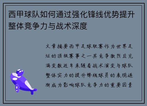 西甲球队如何通过强化锋线优势提升整体竞争力与战术深度