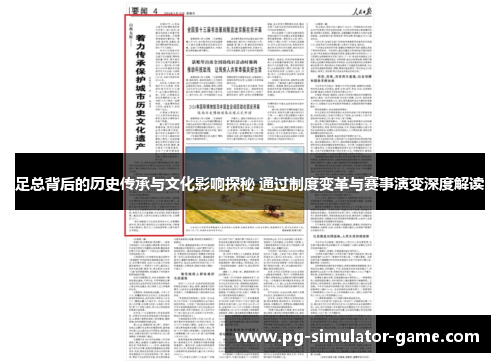 足总背后的历史传承与文化影响探秘 通过制度变革与赛事演变深度解读