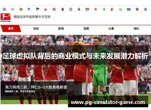 足球虚拟队背后的商业模式与未来发展潜力解析