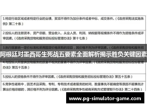 阿根廷对墨西哥生死战五要素全面解析揭示胜负关键因素